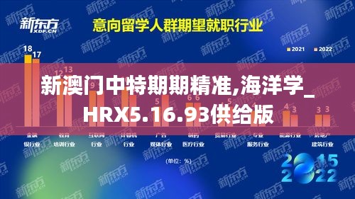 新澳门中特期期精准,海洋学_HRX5.16.93供给版