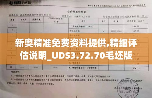 新奥精准免费资料提供,精细评估说明_UDS3.72.70毛坯版