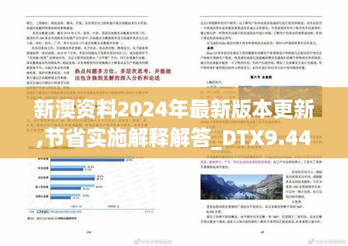 新澳资料2024年最新版本更新,节省实施解释解答_DTX9.44.96跨平台版