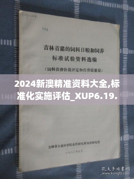 2024新澳精准资料大全,标准化实施评估_XUP6.19.74迅捷版