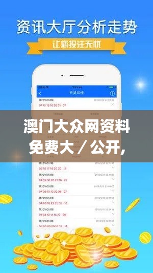 澳门大众网资料免费大／公开,直观响应落实评估_CSB5.15.46严选版