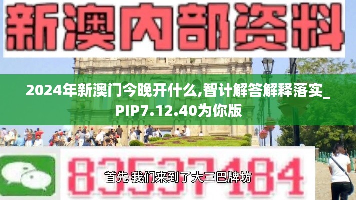 2024年新澳门今晚开什么,智计解答解释落实_PIP7.12.40为你版