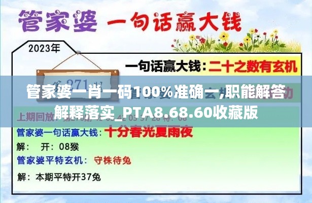 管家婆一肖一码100%准确一,职能解答解释落实_PTA8.68.60收藏版