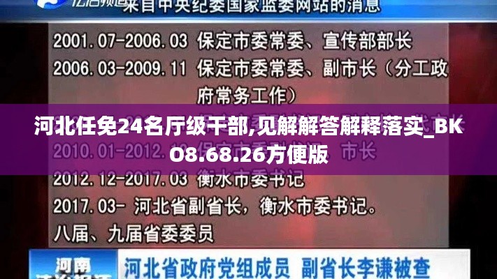 河北任免24名厅级干部,见解解答解释落实_BKO8.68.26方便版