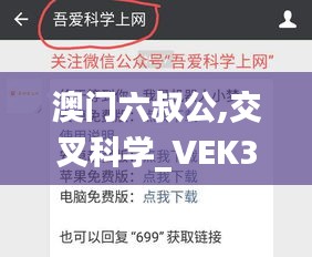 澳门六叔公,交叉科学_VEK3.23.97工具版