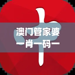 澳门管家婆一肖一码一中一,权威验证解答现象_CTZ8.75.68酷炫版