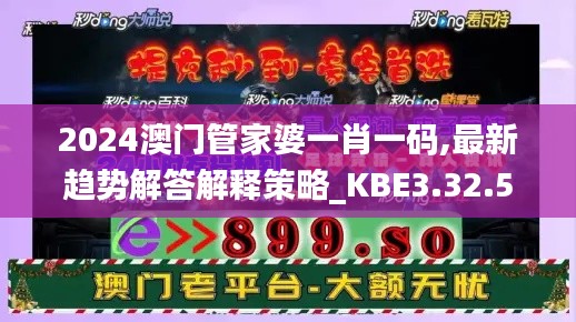 2024澳门管家婆一肖一码,最新趋势解答解释策略_KBE3.32.56电影版