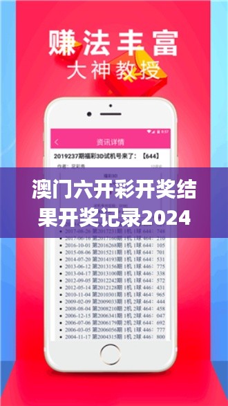 澳门六开彩开奖结果开奖记录2024年,全面了解解答解释步骤_MDJ8.28.56先锋实践版