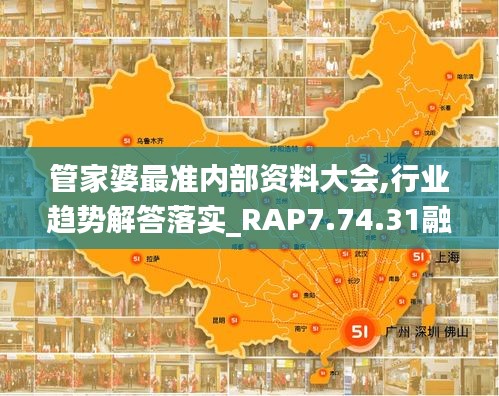 管家婆最准内部资料大会,行业趋势解答落实_RAP7.74.31融合版