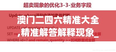 澳门二四六精准大全,精准解答解释现象_MQU2.46.78云技术版