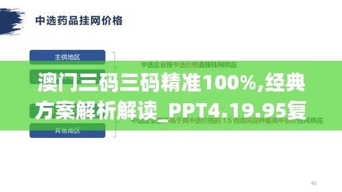 澳门三码三码精准100%,经典方案解析解读_PPT4.19.95复古版