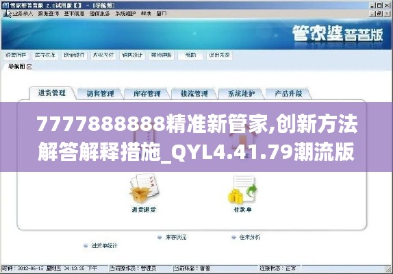 7777888888精准新管家,创新方法解答解释措施_QYL4.41.79潮流版