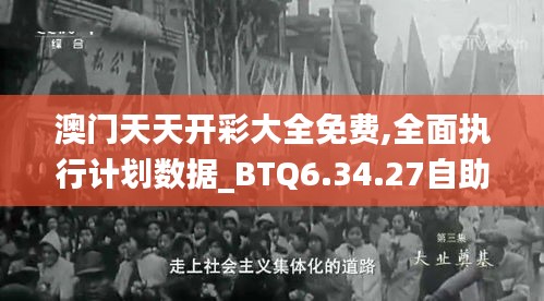 澳门天天开彩大全免费,全面执行计划数据_BTQ6.34.27自助版