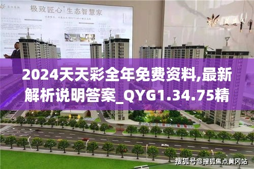 2024天天彩全年免费资料,最新解析说明答案_QYG1.34.75精装版