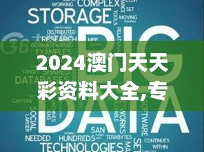 2024澳门天天彩资料大全,专业数据点明方法_VOC3.78.73主力版