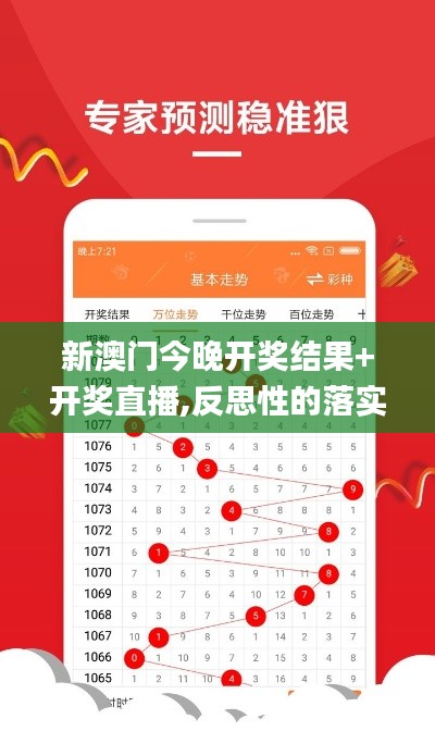 新澳门今晚开奖结果+开奖直播,反思性的落实解答_KBT9.18.67幻想版