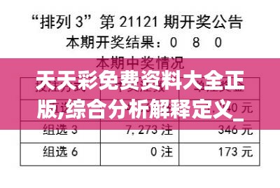 天天彩免费资料大全正版,综合分析解释定义_MPF5.68.37投入版