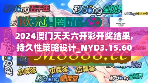 2024澳门天天六开彩开奖结果,持久性策略设计_NYD3.15.60活现版