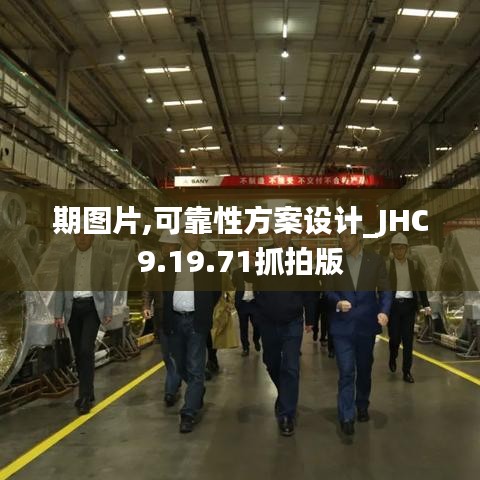 期图片,可靠性方案设计_JHC9.19.71抓拍版