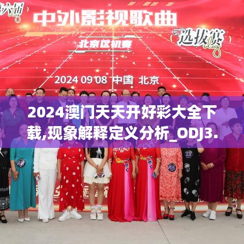 2024澳门天天开好彩大全下载,现象解释定义分析_ODJ3.54.63网红版