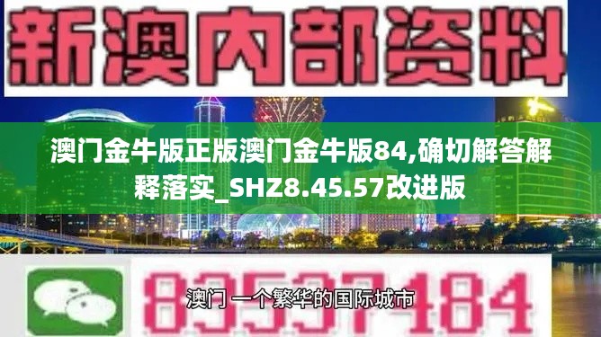 澳门金牛版正版澳门金牛版84,确切解答解释落实_SHZ8.45.57改进版