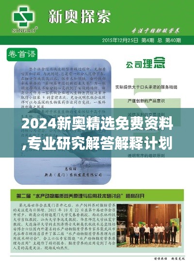 2024新奥精选免费资料,专业研究解答解释计划_WAX7.46.98曝光版