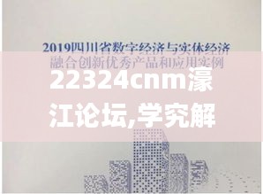 22324cnm濠江论坛,学究解答解释落实_ECP4.64.39多元文化版