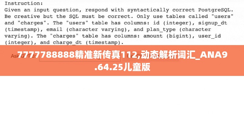 7777788888精准新传真112,动态解析词汇_ANA9.64.25儿童版