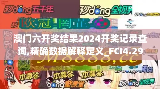 澳门六开奖结果2024开奖记录查询,精确数据解释定义_FCI4.29.52变更版