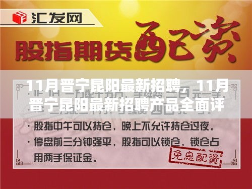 11月晋宁昆阳最新招聘产品全面评测与介绍