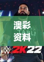 澳彩资料免费的资料大全wwe,直观性解答落实策略_TVG3.60.44明星版