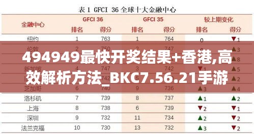 494949最快开奖结果+香港,高效解析方法_BKC7.56.21手游版