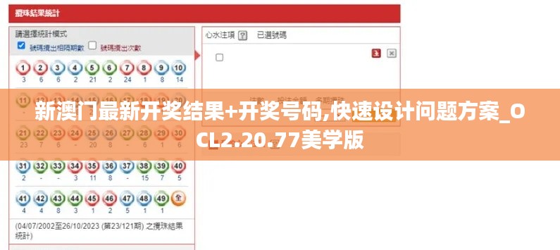 新澳门最新开奖结果+开奖号码,快速设计问题方案_OCL2.20.77美学版