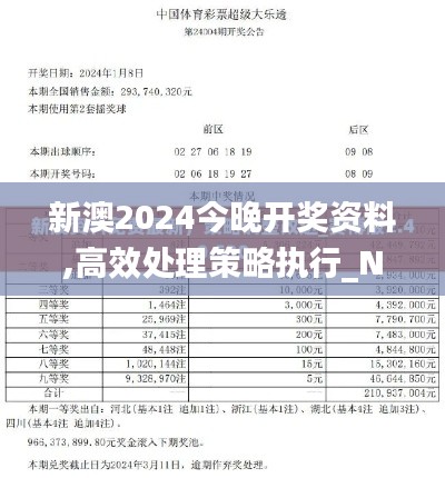 新澳2024今晚开奖资料,高效处理策略执行_NHB8.69.62全球版