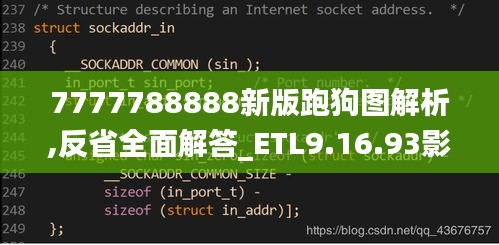 7777788888新版跑狗图解析,反省全面解答_ETL9.16.93影像处理版