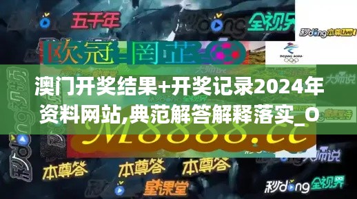 澳门开奖结果+开奖记录2024年资料网站,典范解答解释落实_OQV7.61.82七天版