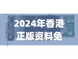 2024年香港正版资料免费大全图片,高速解答解释落实_PCI1.76.63丰富版