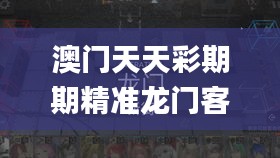 澳门天天彩期期精准龙门客栈,实效性解读策略_TUR4.57.58设计师版