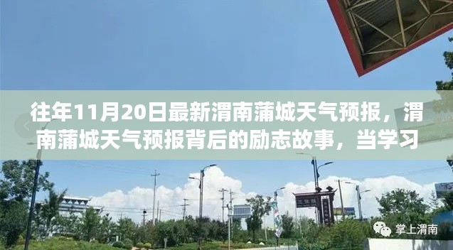 渭南蒲城天气预报背后的励志故事，学习变化与晴朗天空的挑战之旅