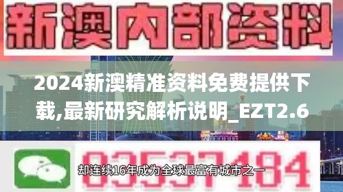 2024新澳精准资料免费提供下载,最新研究解析说明_EZT2.67.45通玄境