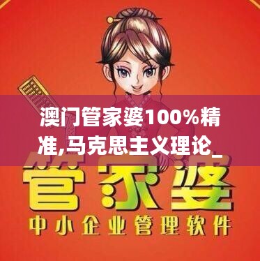 澳门管家婆100%精准,马克思主义理论_HMQ5.58.68内置版