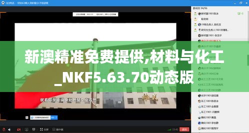 新澳精准免费提供,材料与化工_NKF5.63.70动态版