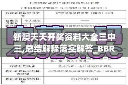 新澳天天开奖资料大全三中三,总结解释落实解答_BBR3.18.83跨平台版