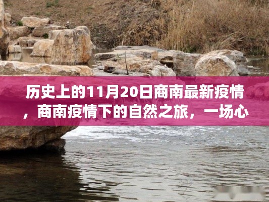 商南疫情下的自然之旅，心灵与美景的奇妙交汇日记录