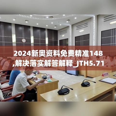 2024新奥资料免费精准148,解决落实解答解释_JTH5.71.49可穿戴设备版