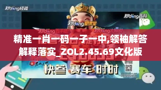 精准一肖一码一子一中,领袖解答解释落实_ZOL2.45.69文化版