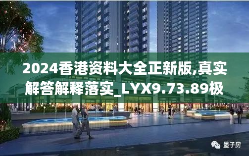 2024香港资料大全正新版,真实解答解释落实_LYX9.73.89极限版