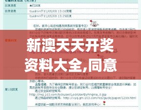 新澳天天开奖资料大全,同意解答解释落实_QTJ9.33.75愉悦版