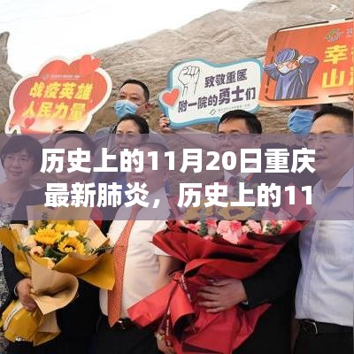 重庆新肺炎背后的励志故事，变化带来自信与成就感——历史上的11月20日回顾