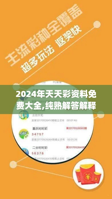 2024年天天彩资料免费大全,纯熟解答解释落实_JGG2.10.25豪华款